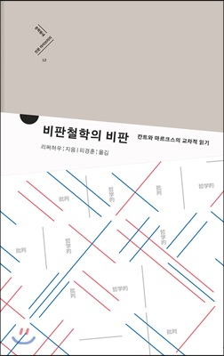 비판철학의 비판 : 칸트와 마르크스의 교차적 읽기