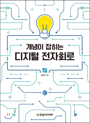 개념이 잡히는 디지털 전자회로