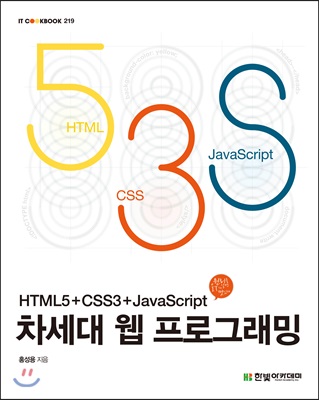 차세대 웹 프로그래밍 : HTML5 + CSS3 + JavaScript