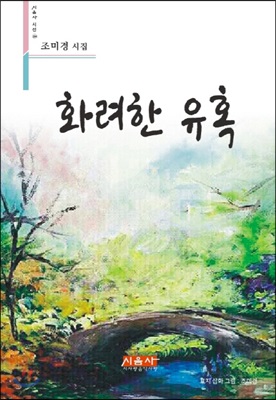 화려한 유혹