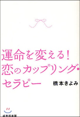 運命を變える!戀のカップリング.セラピ-