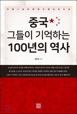 중국, 그들이 기억하는 100년의 역사