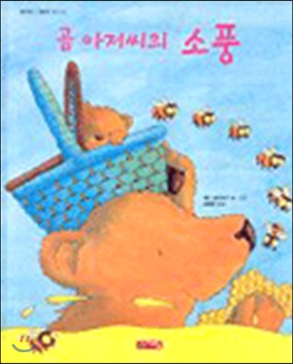 곰 아저씨의 소풍