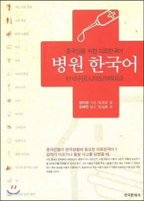 병원 한국어 : 중국인을 위한 의료한국어