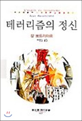 테러리즘의 정신