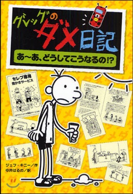 グレッグのダメ日記 あ~あ,どうしてこうなるの!?