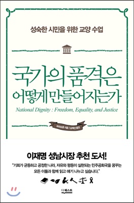 [중고-상] 국가의 품격은 어떻게 만들어지는가