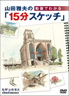 DVD 動畵でわかる山田雅夫の15分スケ