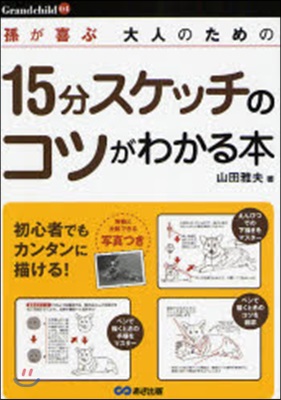 15分スケッチのコツがわかる本 孫が喜ぶ大人のための