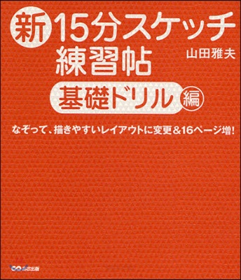 新15分スケッチ練習帖 基礎ドリル編