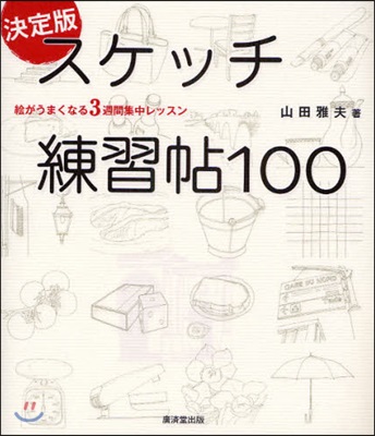 スケッチ練習帖100 決定版