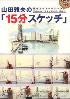 山田雅夫の「15分スケッチ」 描き方がスッキリわかる! 付錄のDVD映像で畵法が一目瞭然!