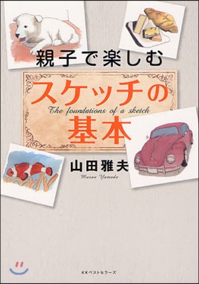 親子で樂しむスケッチの基本