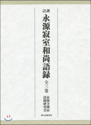 訓注 永源寂室和尙語錄 全3卷