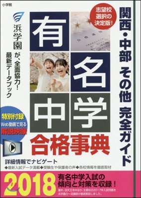 ’18 有名中學合格事典 關西.中部その