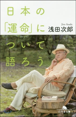 日本の「運命」について語ろう