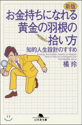 お金持ちになれる黃金の羽根の拾い方 新版