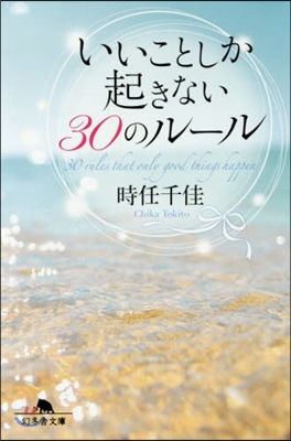 いいことしか起きない30のル-ル