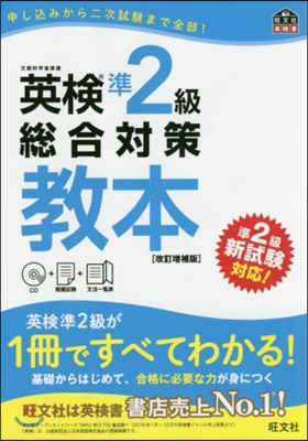 英檢準2級總合對策敎本 改訂增補版 