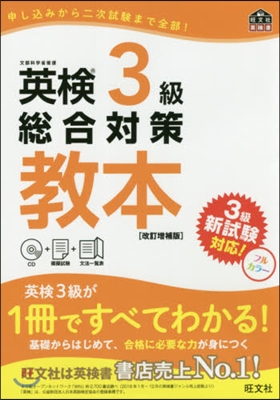 英檢3級總合對策敎本 改訂增補版 