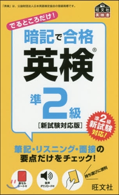 暗記で合格 英檢準2級 新試驗對應版