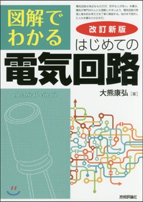 圖解でわかるはじめての電氣回路 改訂新版