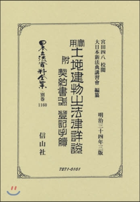 實用土地建物の法律詳說 附 契約書式登記