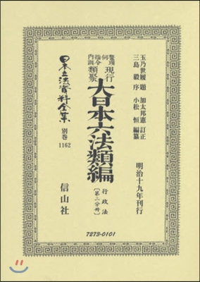 鼇頭伺指令內訓現行類 大日本六法類編 2