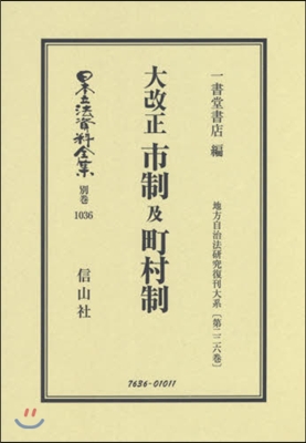 大改正市制及町村制 地方自治法硏 226