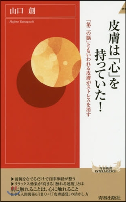 皮膚は「心」を持っていた!