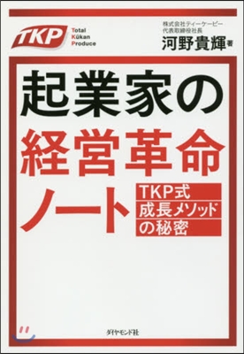 起業家の經營革命ノ-ト－TKP式成長メソ