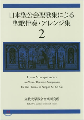 日本聖公會聖歌集による聖歌伴奏.アレ 2