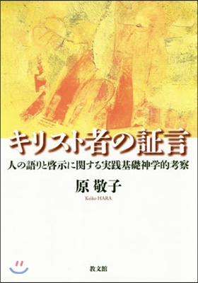 キリスト者の證言－人の語りと啓示に關する