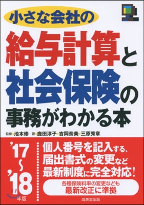 ’17－18 給輿計算と社會保險の事務が