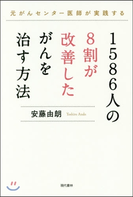 1586人の8割が改善したがんを治す方法