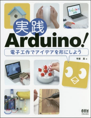 實踐Arduino!－電子工作でアイデア