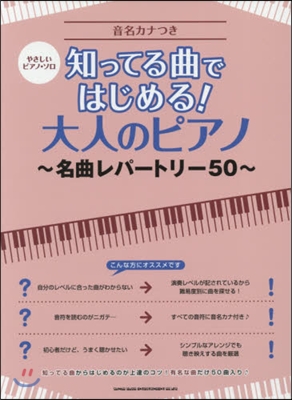 樂譜 大人のピアノ~名曲レパ-トリ-50