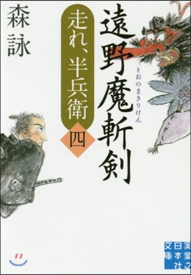 走れ,半兵衛(4)遠野魔斬劍