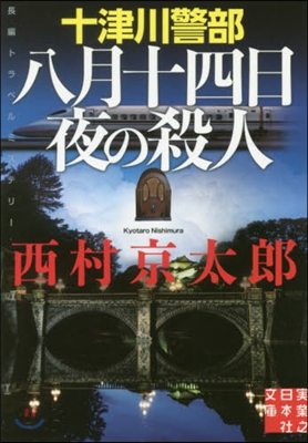 十津川警部 八月十四日夜の殺人