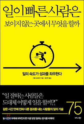 일이 빠른 사람은 보이지 않는 곳에서 무엇을 할까