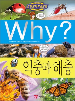 Why? 와이 익충과 해충