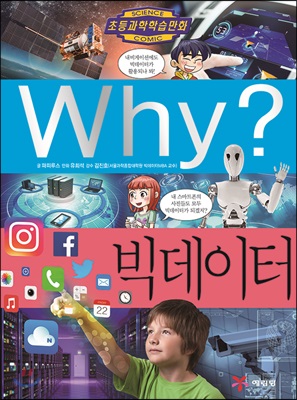 Why 빅데이터