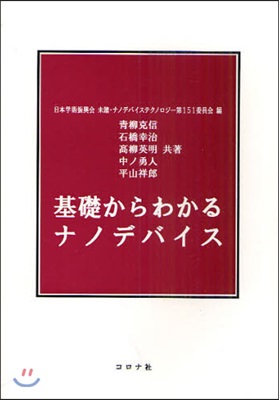 基礎からわかるナノデバイス