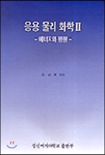 응용 물리 화학 2