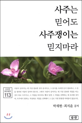 사주는 믿어도 사주쟁이는 믿지마라