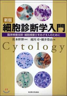 細胞診斷學入門 臨床檢査技師.細胞檢査士をめざす人のために