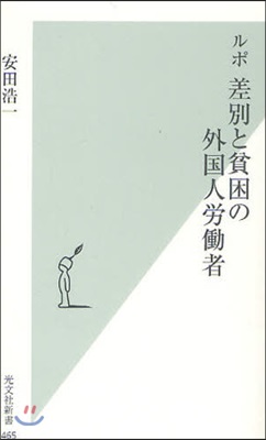 ルポ差別と貧困の外國人勞はたら者