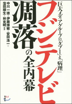 フジテレビ凋落の全內幕