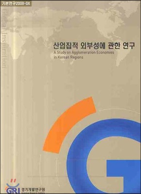 산업집적 외부성에 관한 연구