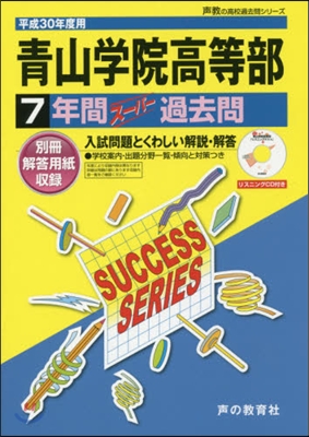 靑山學院高等部 7年間ス-パ-過去問